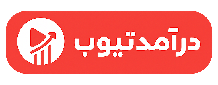 لوگو درآمد تیوب